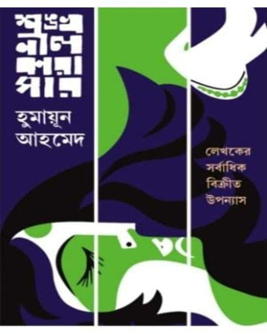 Shankhonil  Karagar by Humayun Ahmed [Hardcover]