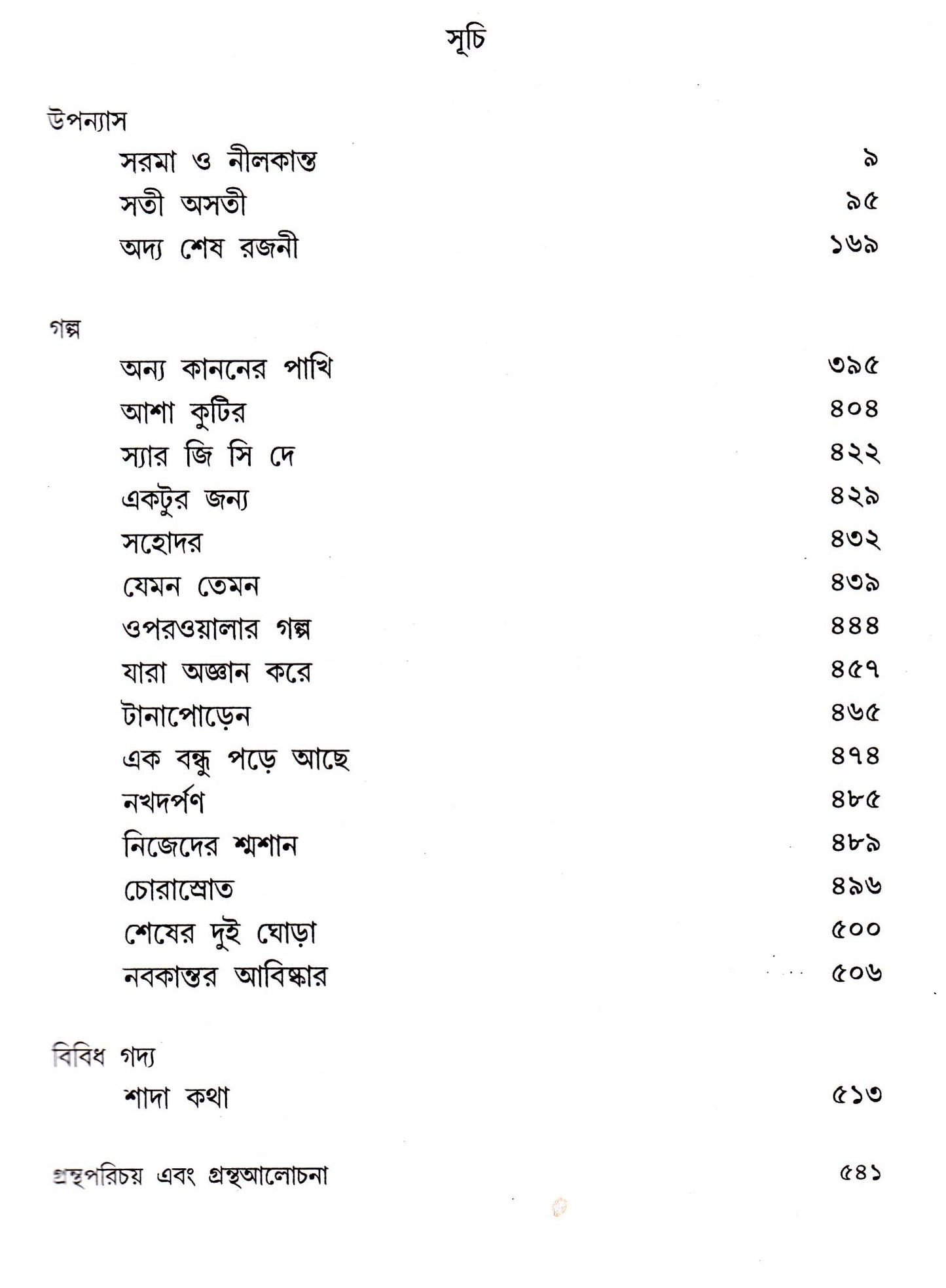 শ্যামল গঙ্গোপাধ্যায় রচনাসমগ্র (৩য় খণ্ড) শ্যামল গঙ্গোপাধ্যায়