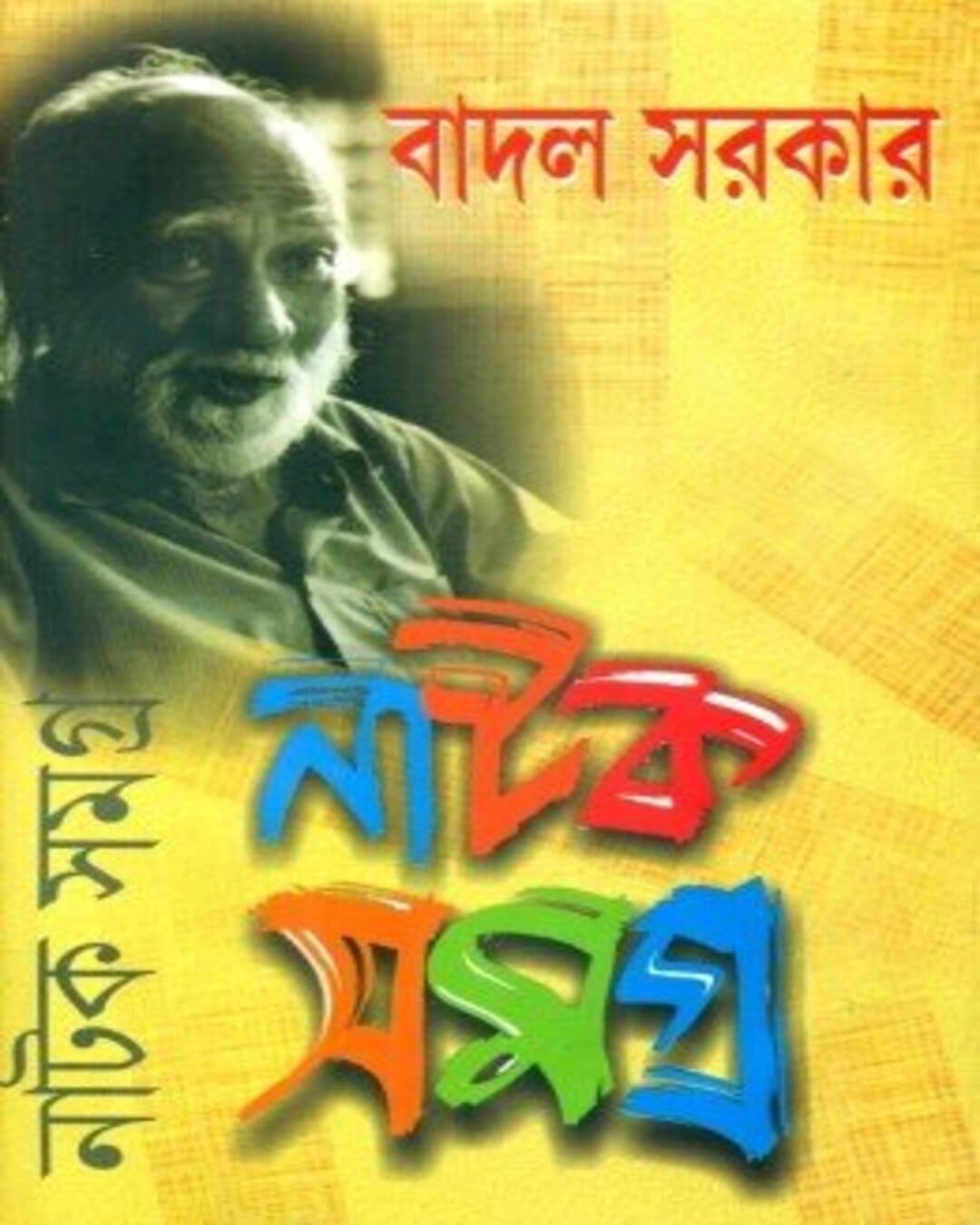 Natok Samagra (Vol 3) by Badal Sarkar [Hardcover]