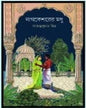 Nagkesharer Madhu by Gajendra Kumar Mitra [Hardcover]