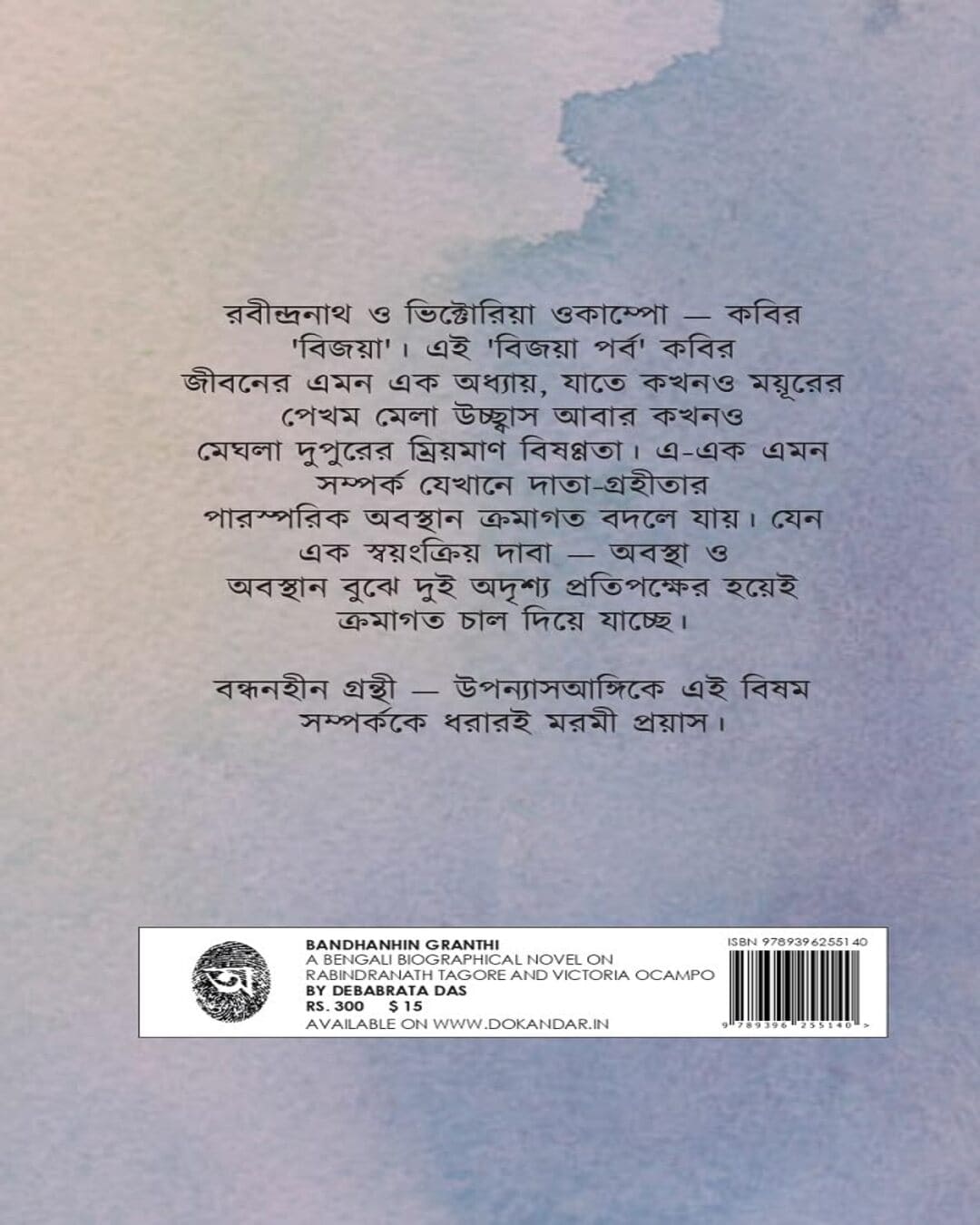 Bandhanhin Granthi by Debabrata Das [Hardcover]