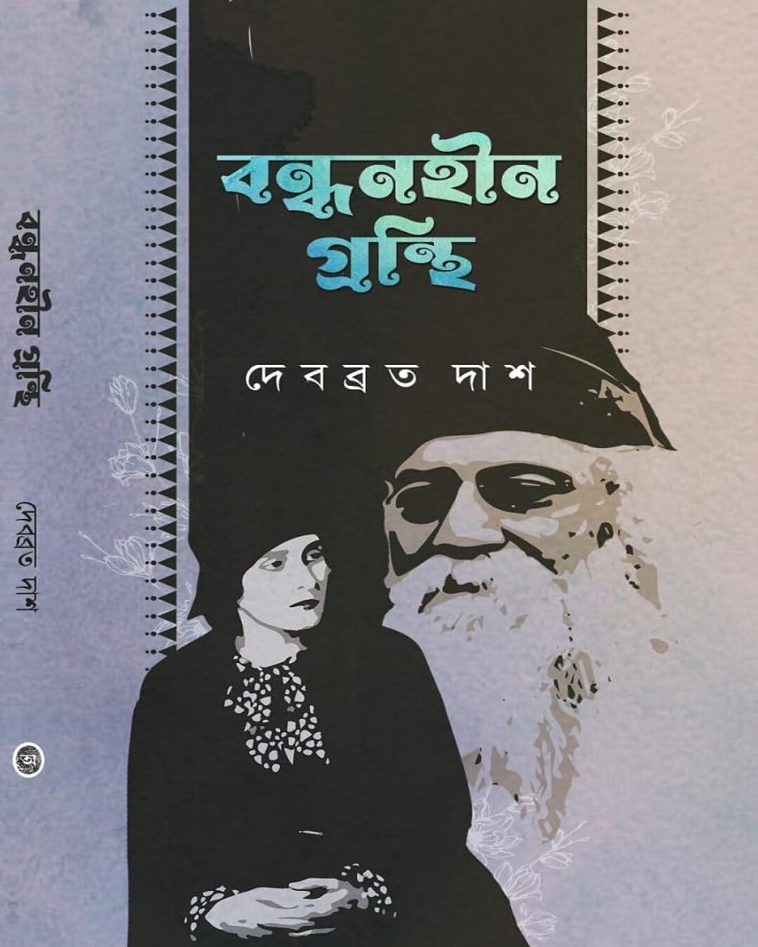 Bandhanhin Granthi by Debabrata Das [Hardcover]