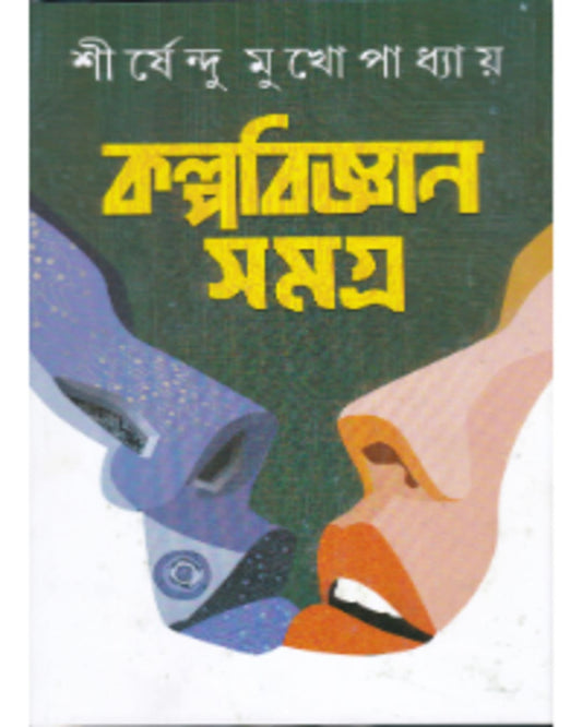 Kalpabigyan Samagra by Sirshendu Mukhopadhyay [Hardcover]