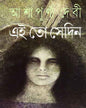 Ei To Sedin by Ashapurna Debi [Hardcover]