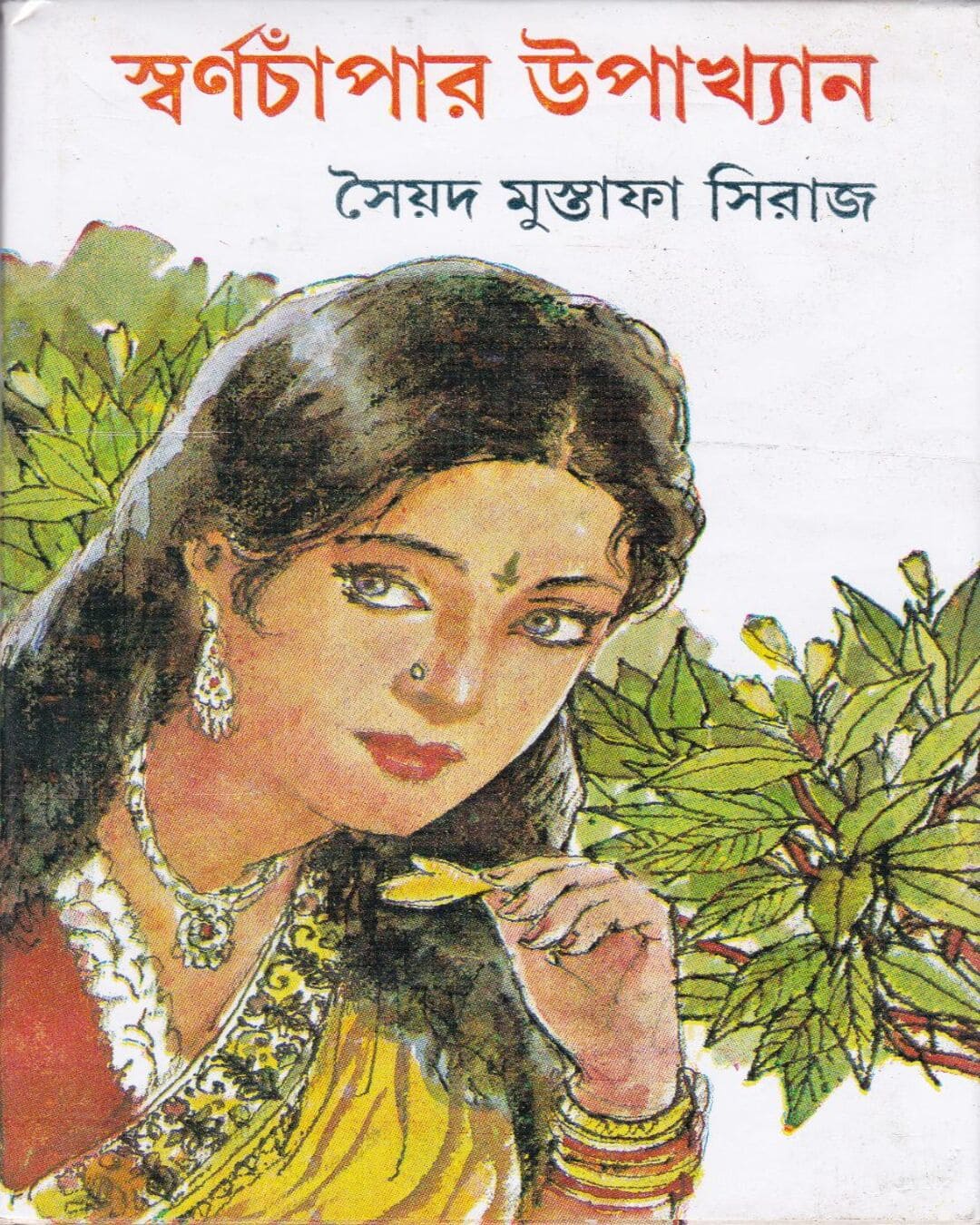 Swarnachampar Upakhyan by Syed Mustafa Siraj [Hardcover]