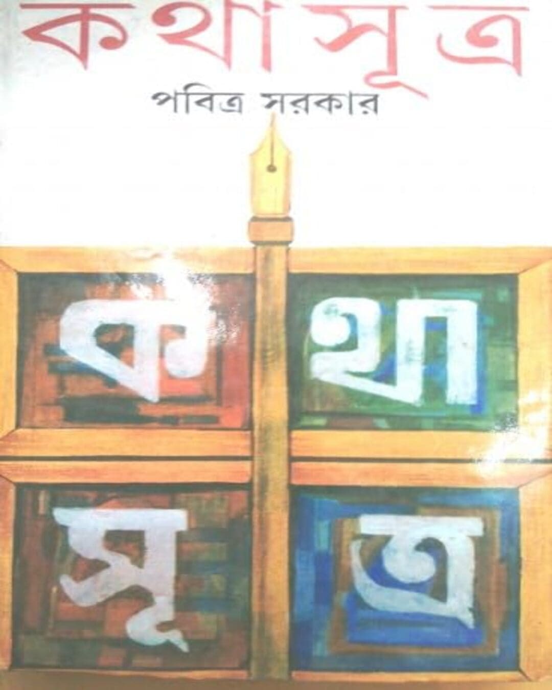 Katha Sutro by Pabitra Sarkar [Hardcover]