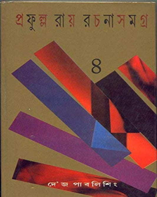 Prafulla Roy Rachanasamagra (Vol 4) by Prafulla Roy [Hardcover]