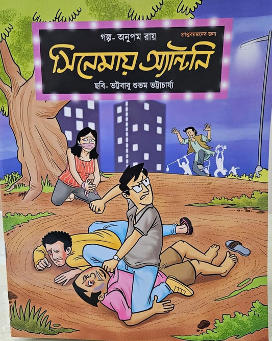 Cinemay Antony by Anupam Roy [Hardcover]