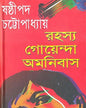 Rahasya Goyenda Omonibus by Sasthipada Chattyopadhyay [Hardcover]