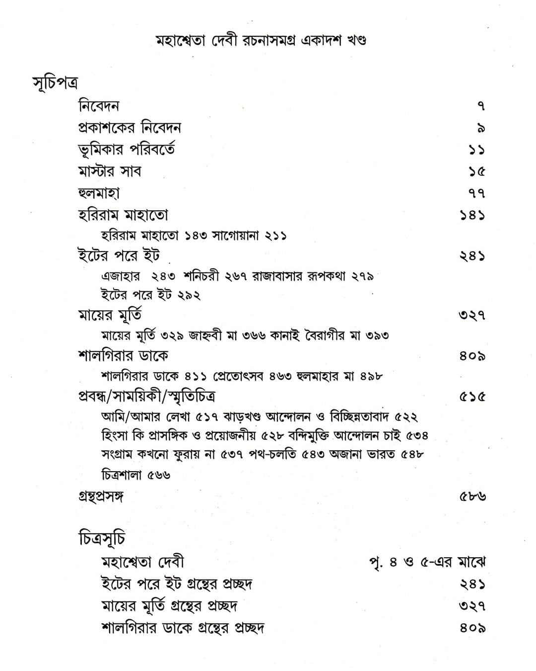 Mahasweta Devi Rachanasamagra (Vol 11) by Mahasweta Devi [Paperback]