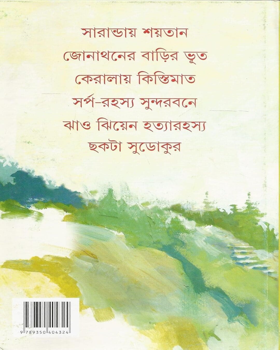 সুচিত্রা ভট্টাচার্যের মিতিনমাসি সমগ্র 1