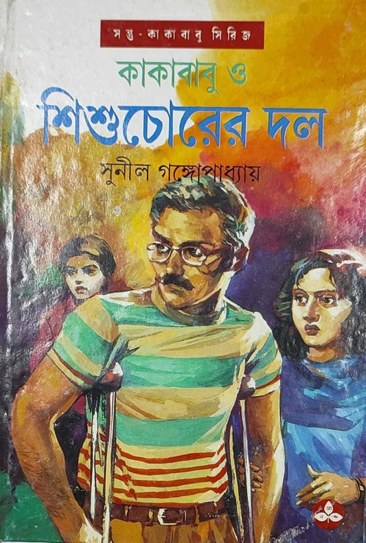 সুনীল গঙ্গোপাধ্যায়ের কাকাবাবু ও শিশুচোরের দল