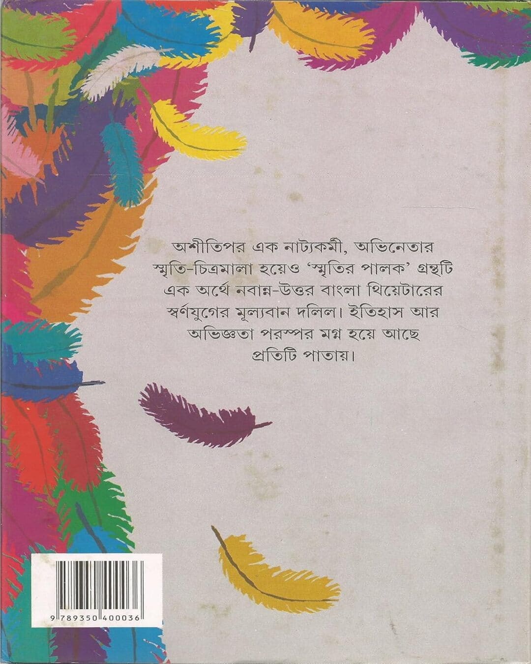 দেবতোষ ঘোষের স্মৃতি পলক