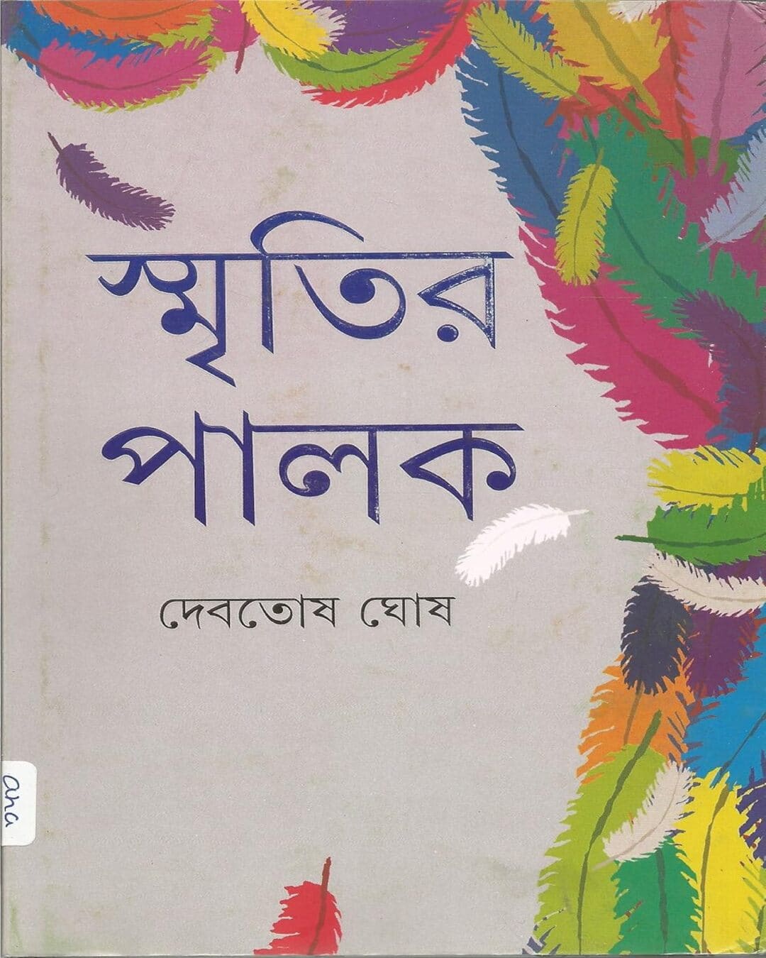 দেবতোষ ঘোষের স্মৃতি পলক