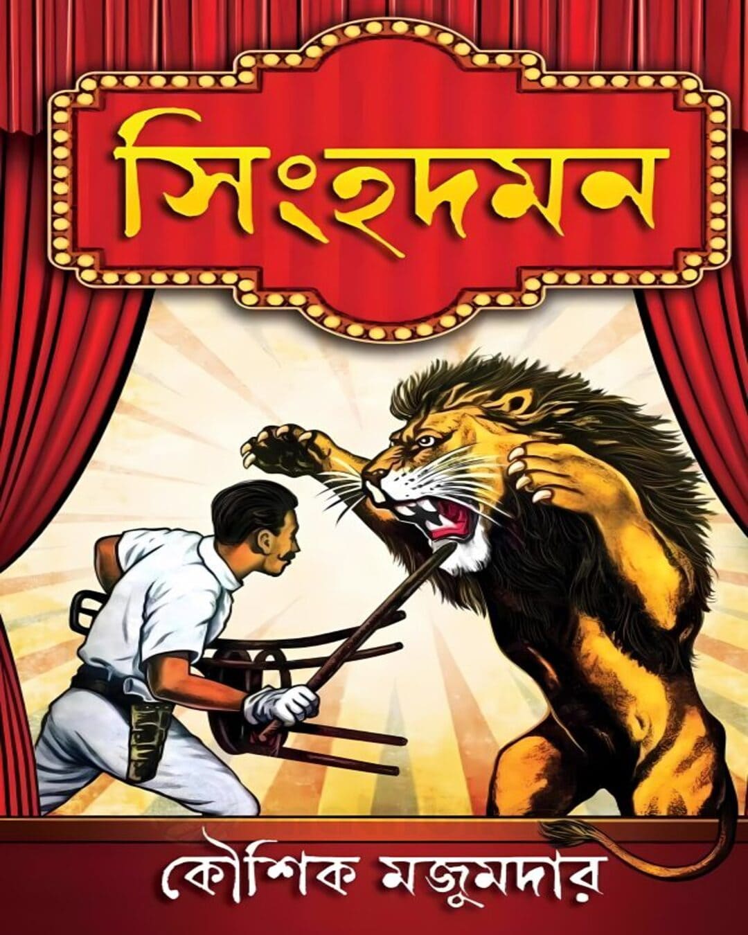 Singhadaman by Kaushik Majumdar [Hardcover]