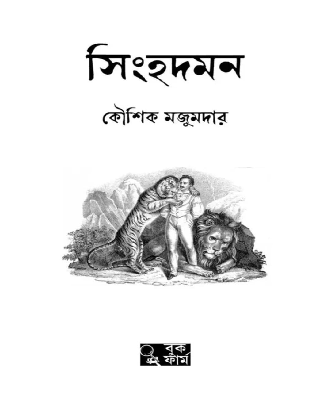 Singhadaman by Kaushik Majumdar [Hardcover]