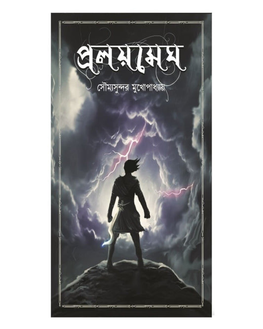 Proloymegh by Soumya Sundar Mukhopadhyay [Hardcover]