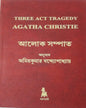 Aalok Sampat - Three Act Tragedy by Agatha Christie [Hardcover]