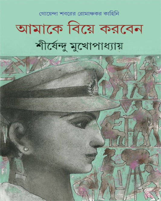 Amake Biye Korben by Shirshendu Mukhopadhyay [Hardcover]