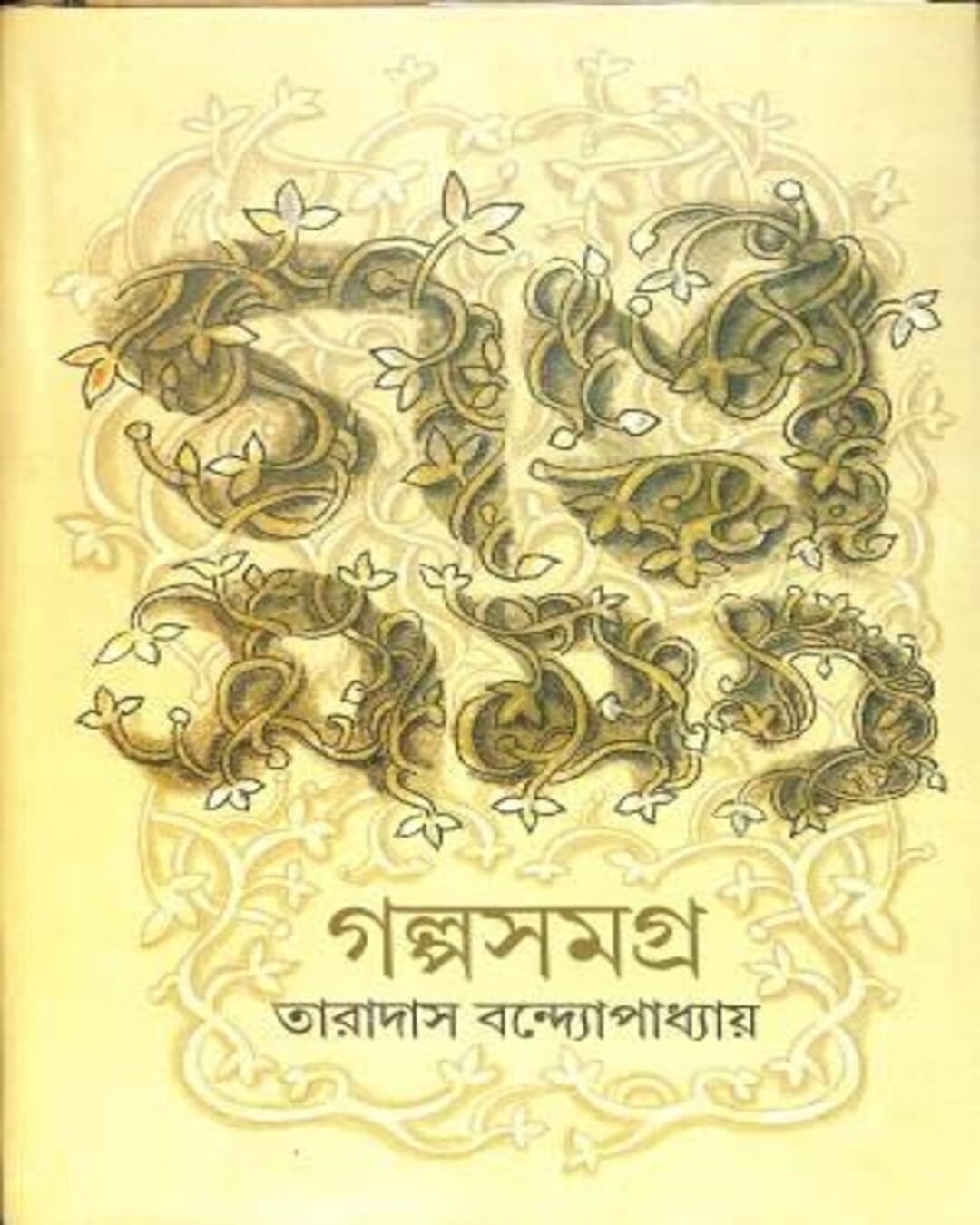 Galpa Samagra by Taradas Bandyopadhyay [Hardcover]