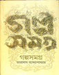 Galpa Samagra by Taradas Bandyopadhyay [Hardcover]