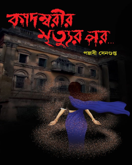 Kadambarir Mrityur Por… by Pallabi Sengupta [Hardcover]