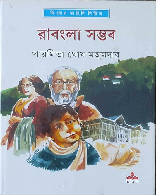 Rabangla Sambhab by Paramita Ghosh Majumdar [Hardcover]