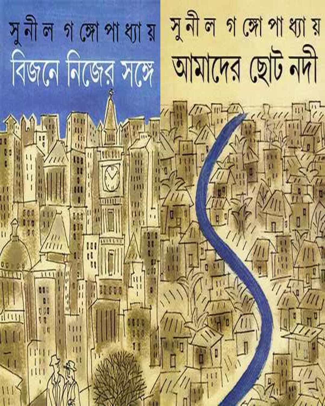 Bijane Nijer Sange - Amader Choto Nadi by Sunil Gangopadhyay [Hardcover]