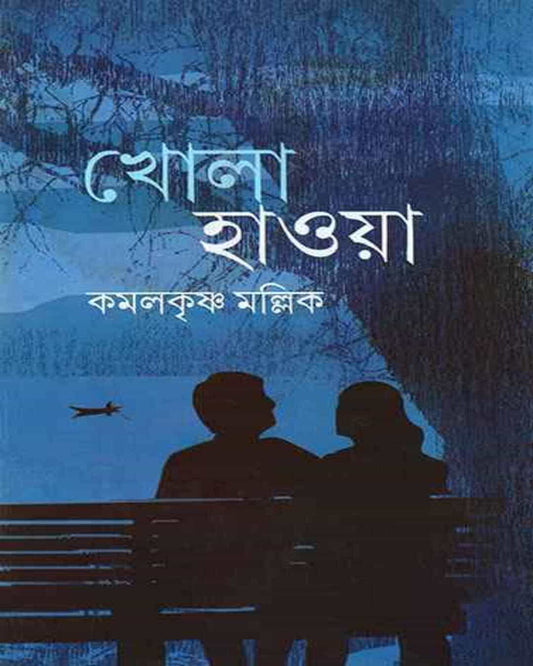 Khola Haoya by Kamal Krishna Mallik [Hardcover]