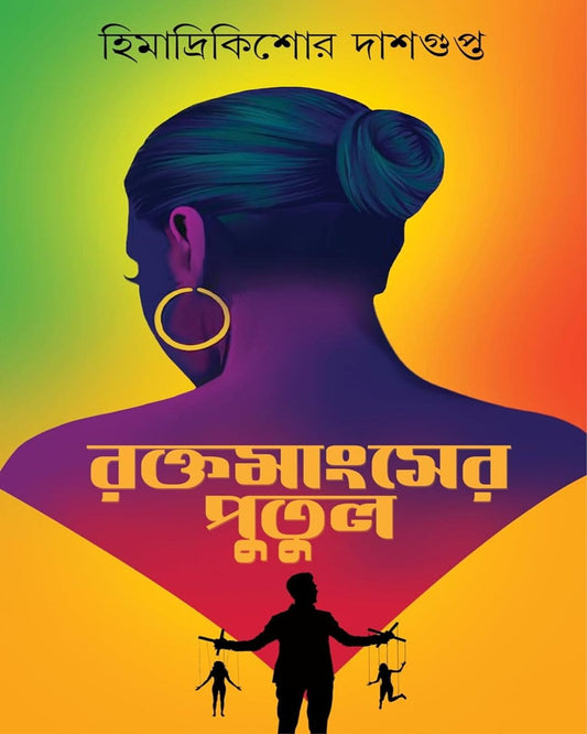 Rokto Mangsher Putul by Himadrikishore Dasgupta [Hardcover]