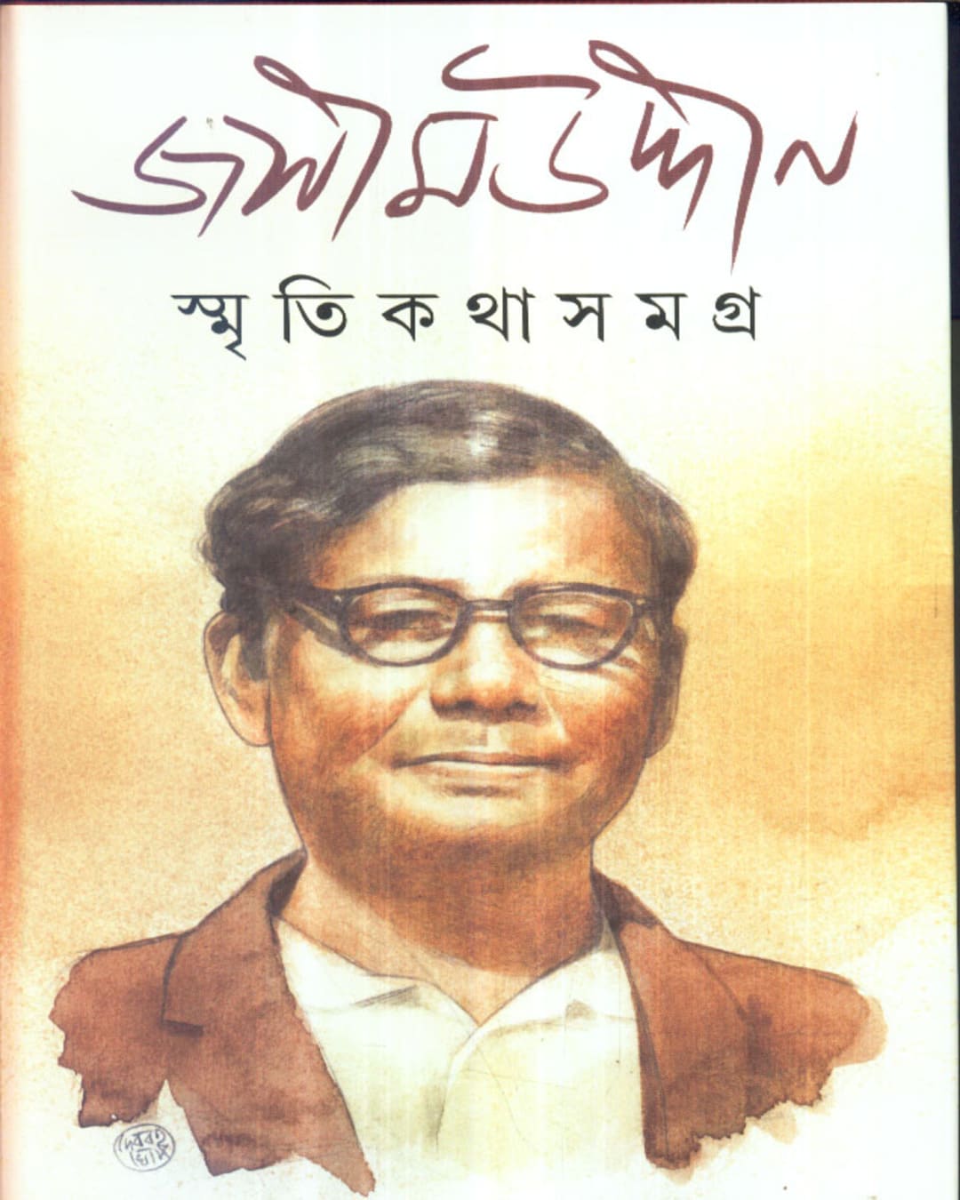 Smritikatha Samagra by Jashimuddin [Hardcover]