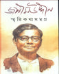 Smritikatha Samagra by Jashimuddin [Hardcover]