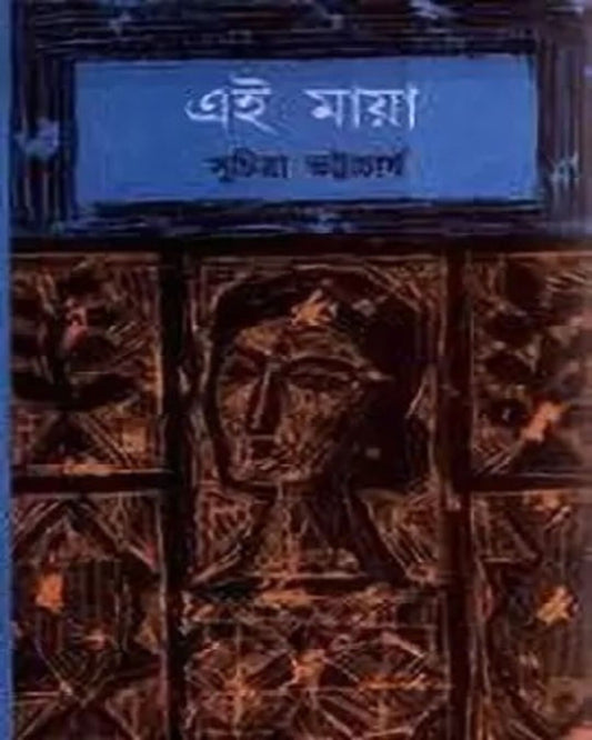 Ei Maya by Suchitra Bhattacharya [Hardcover]