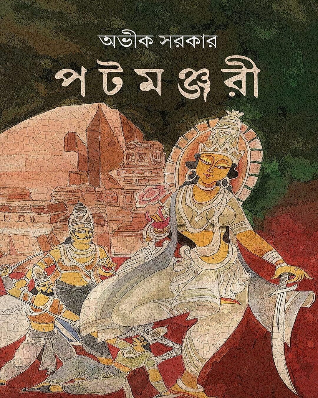 Patamanjari by Avik Sarkar [Hardcover]