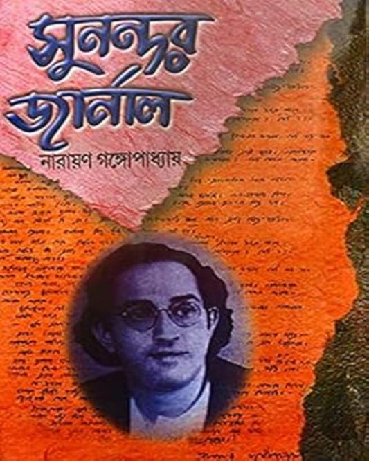 Sunandar Journal by Narayan Gangopadhyay [Hardcover]