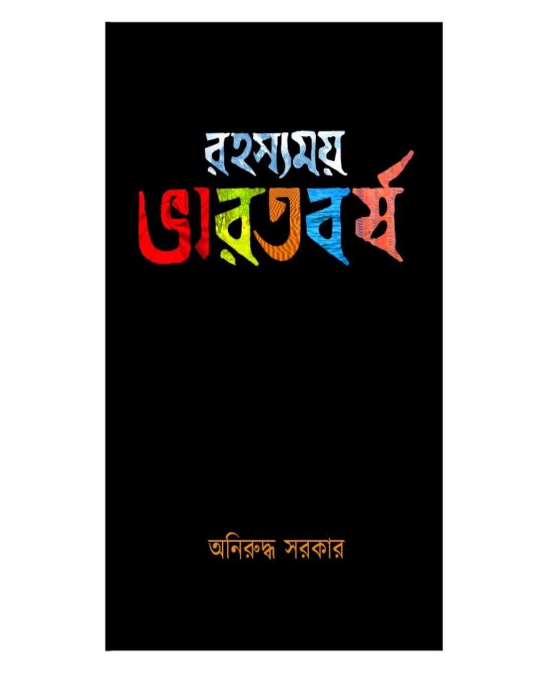 Rahasyamoy Bharatbarsha by Aniruddha Sarkar [Hardcover]