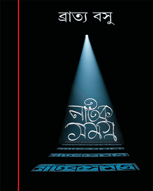 Natak Samagra 4 by Bratya Basu [Hardcover]