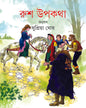 Rush Upakatha by Supriya Ghosh [Hardcover]