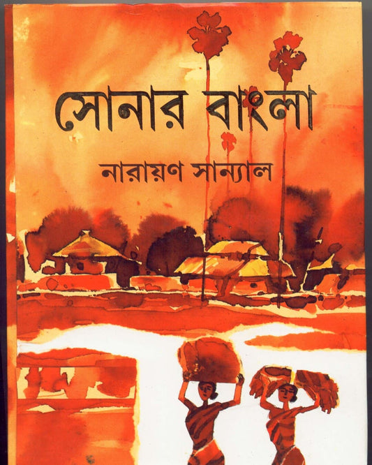 Sonar Bangla by Narayan Sanyal [Hardcover]