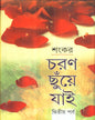 Charan Chhuye Jai (Part - 2) by Sankar [Hardcover]