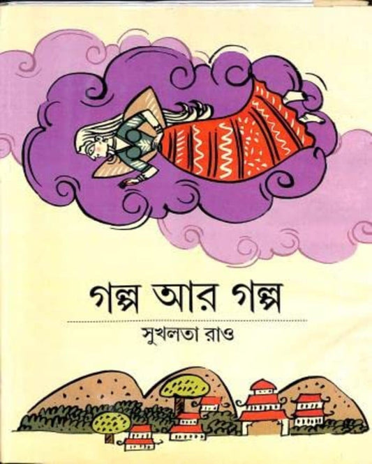 Galpa aar Galpa by Sukhalata Rao [Hardcover]