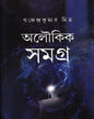 Aloukik Samagra by Gajendra Kumar Mitra [Hardcover]