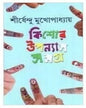 Kishor Upanyas Samagra 4 by Shirshendu Mukhopadhyay [Hardcover]