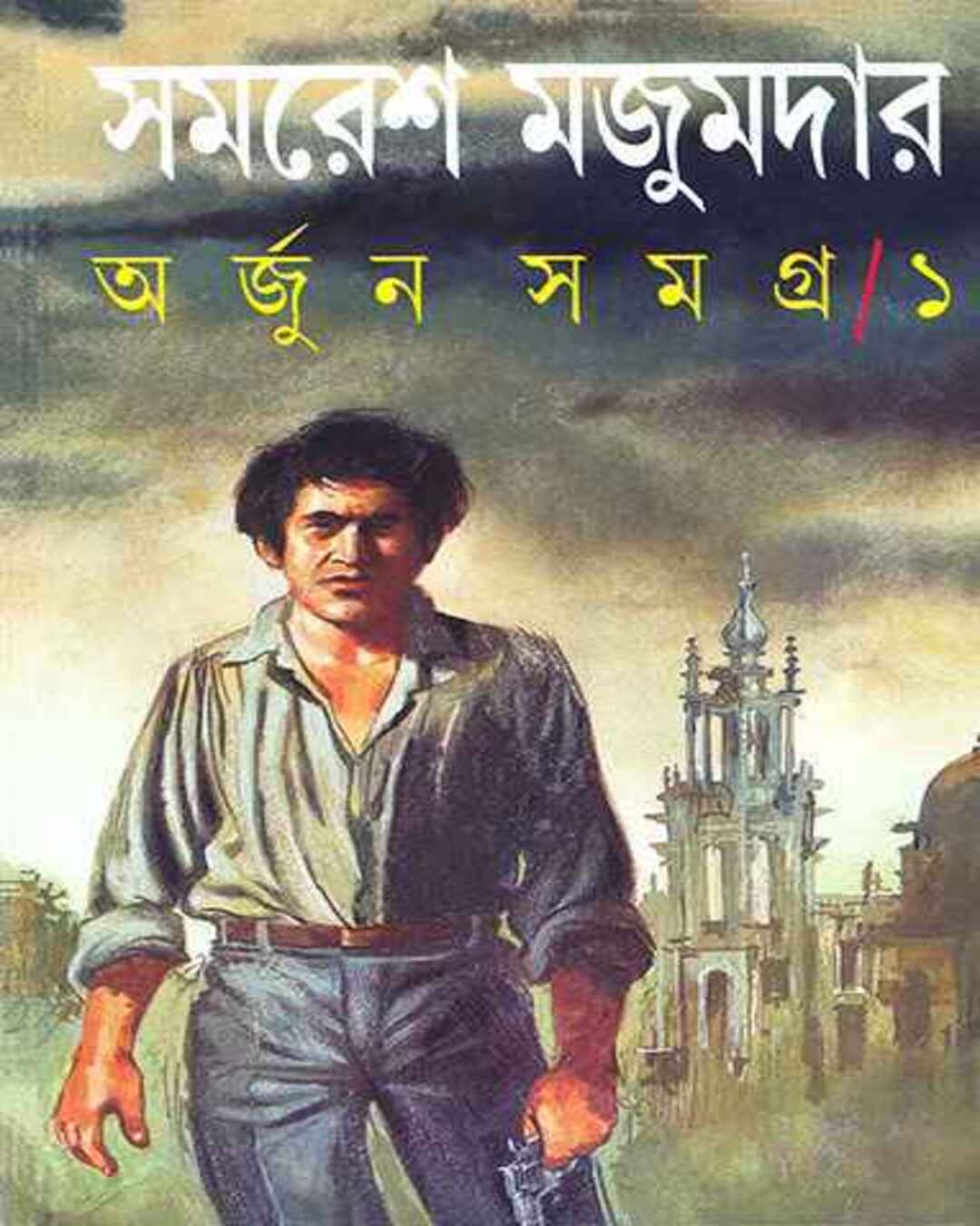 সমরেশ মজুমদারের অর্জুন সমগ্র 1