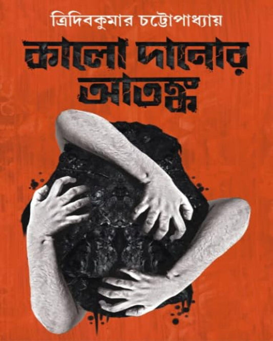 Kalo Danor Atonko by Tridib Kumar Chattopadhyay [Hardcover]