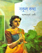 Bakulkotha by Ashapurna Debi [Hardcover]