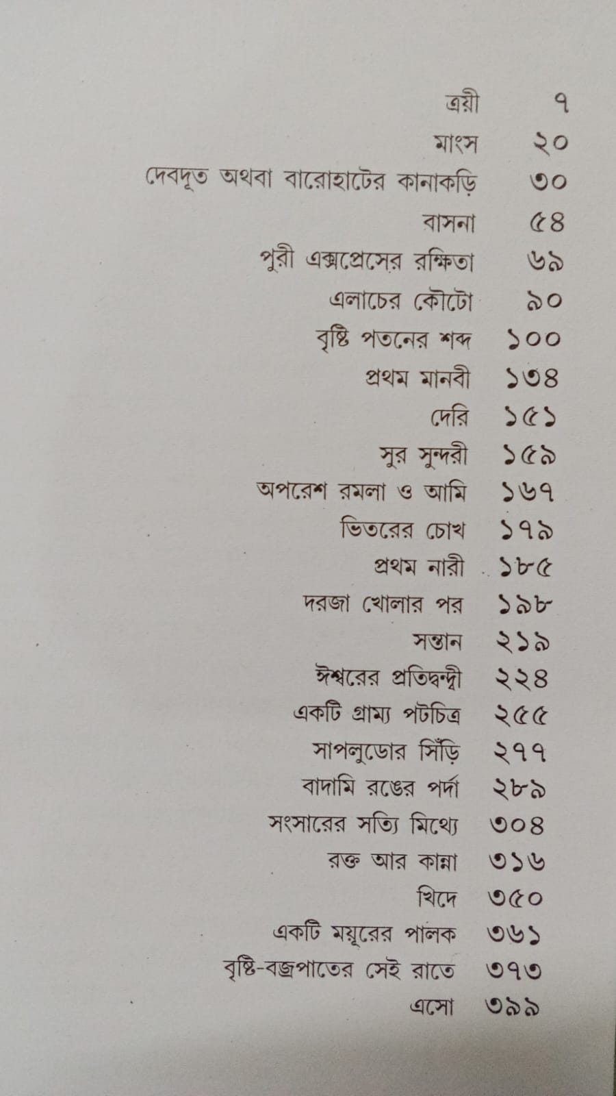 25 Ti Praptamanaskader Galpa by Sunil Gangopadhyay [Hardcover]