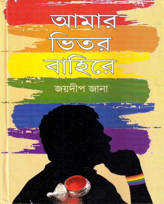 Amar Bhitor Bahire by Jaydip Jana [Hardcover]