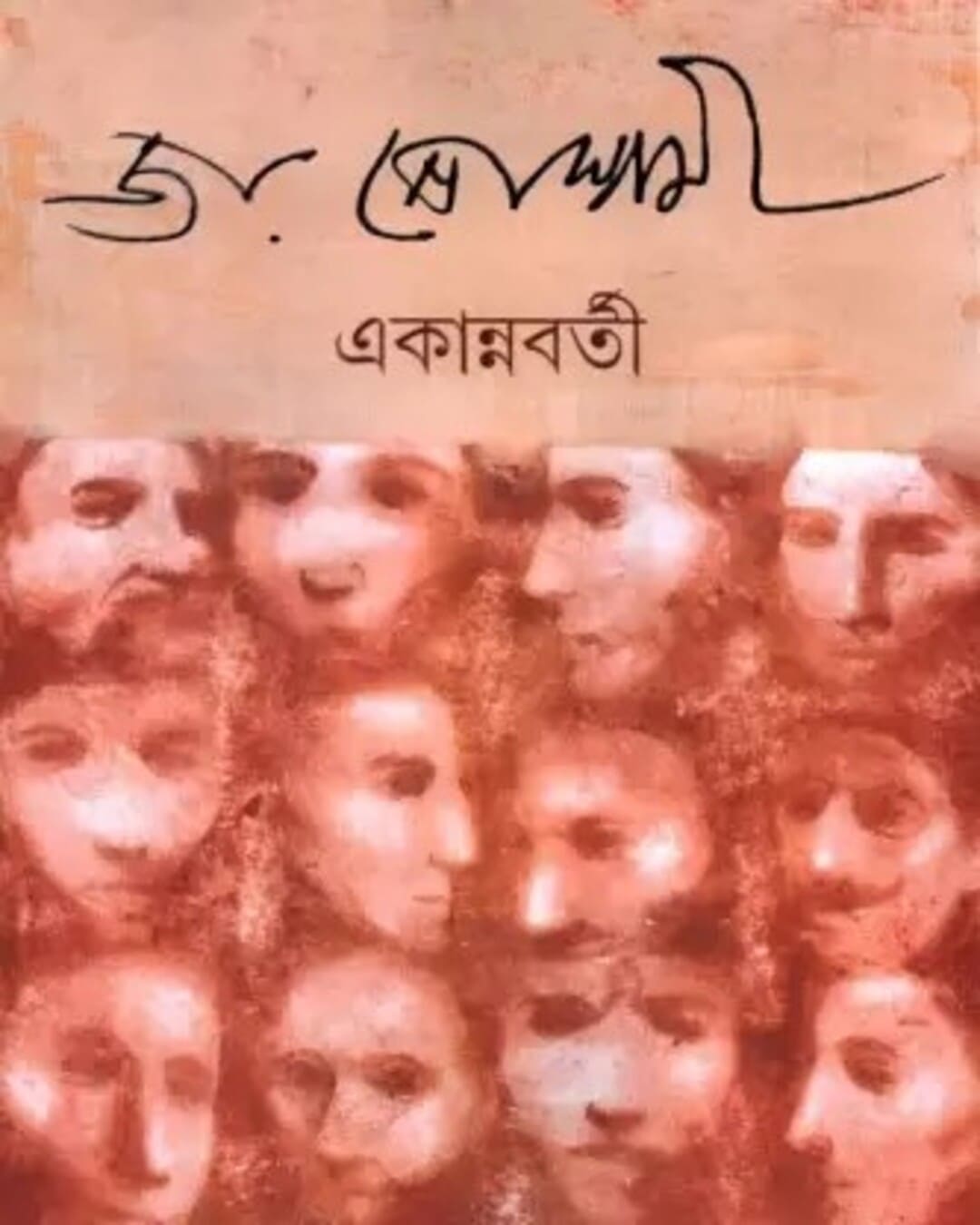 Ekannabarti by Joy Goswami [Hardcover]