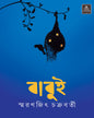 Babui by Smaranjit Chakrabarty [Hardcover]